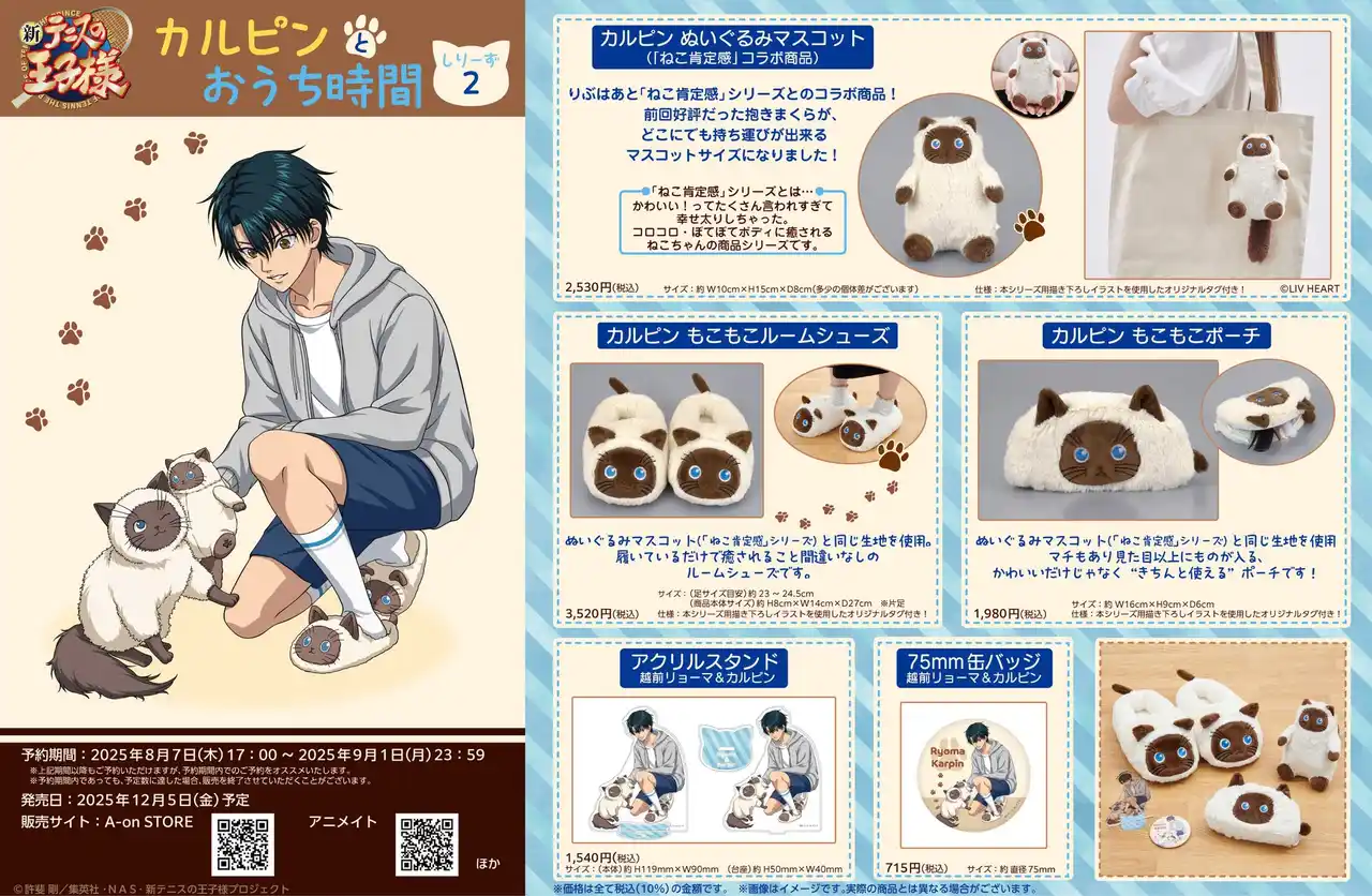 【バンダイナムコフィルムワークス】 『新テニスの王子様』×「ねこ肯定感」コラボ商品第２弾「カルピン ぬいぐるみマスコット」8月7日よりA-on STORE 他にて予約受付開始