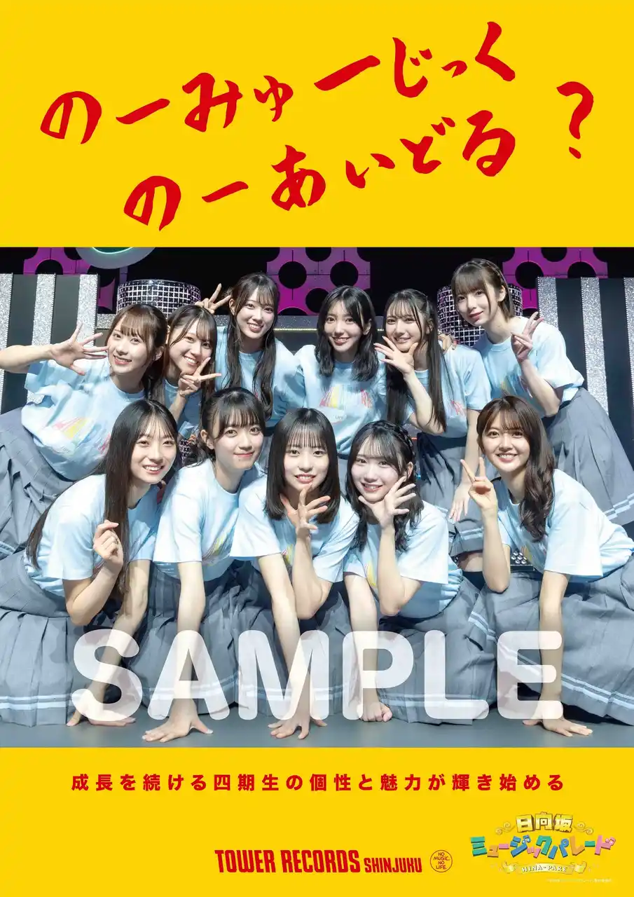 【タワーレコード株式会社】 新宿店発、アイドル企画「NO MUSIC, NO IDOL?」ポスター VOL.315日向坂46四期生 が2度目の登場