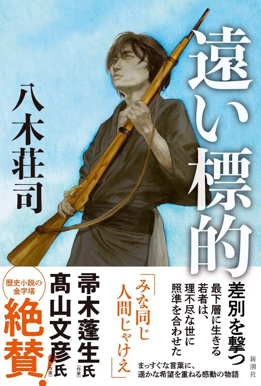 【株式会社新潮社】 今までになかった歴史を描く物語！ 八木荘司『遠い標的』2月18日（水）発売決定！