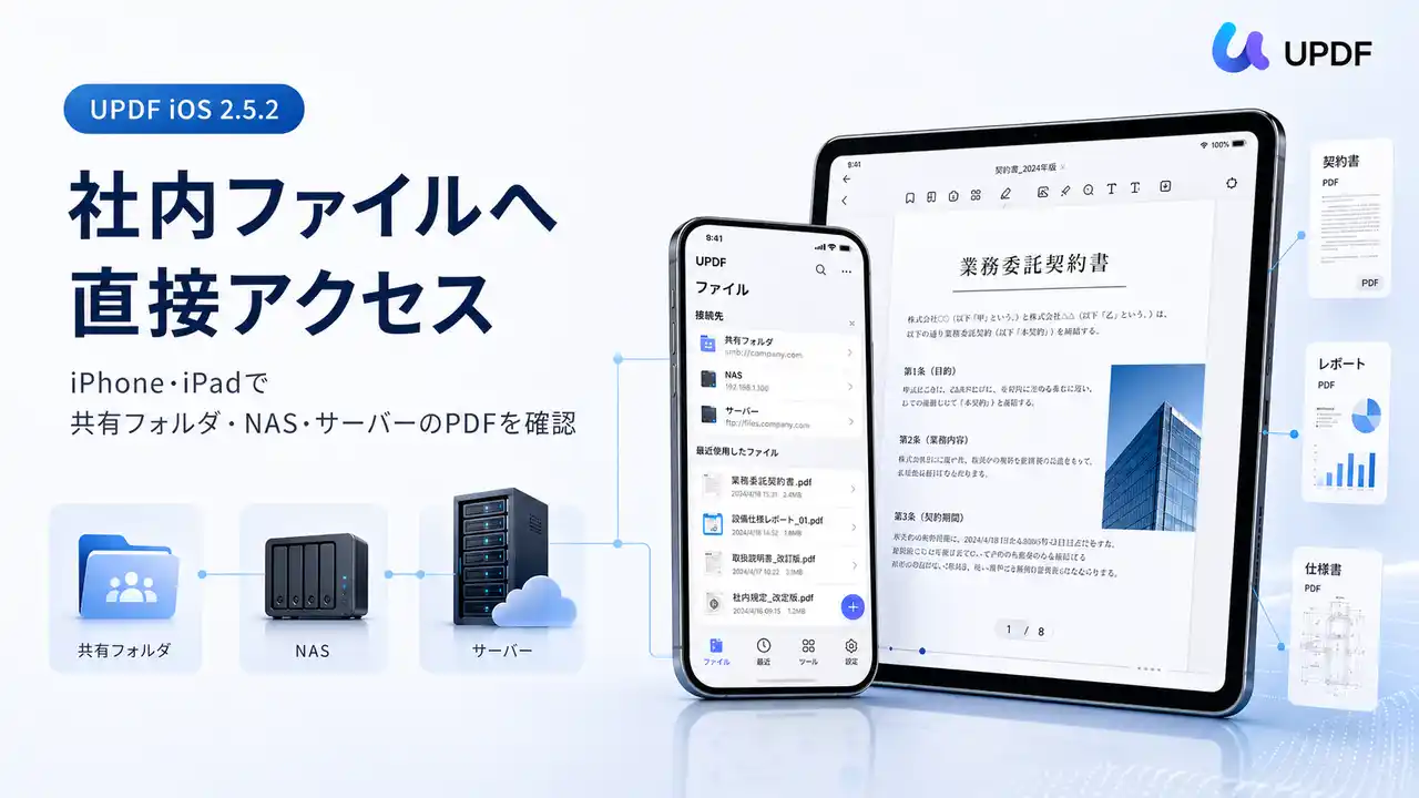 【Superace Software】 UPDF for iOS、社内共有フォルダ・NAS・リモートサーバー上のPDFに直接アクセス可能に