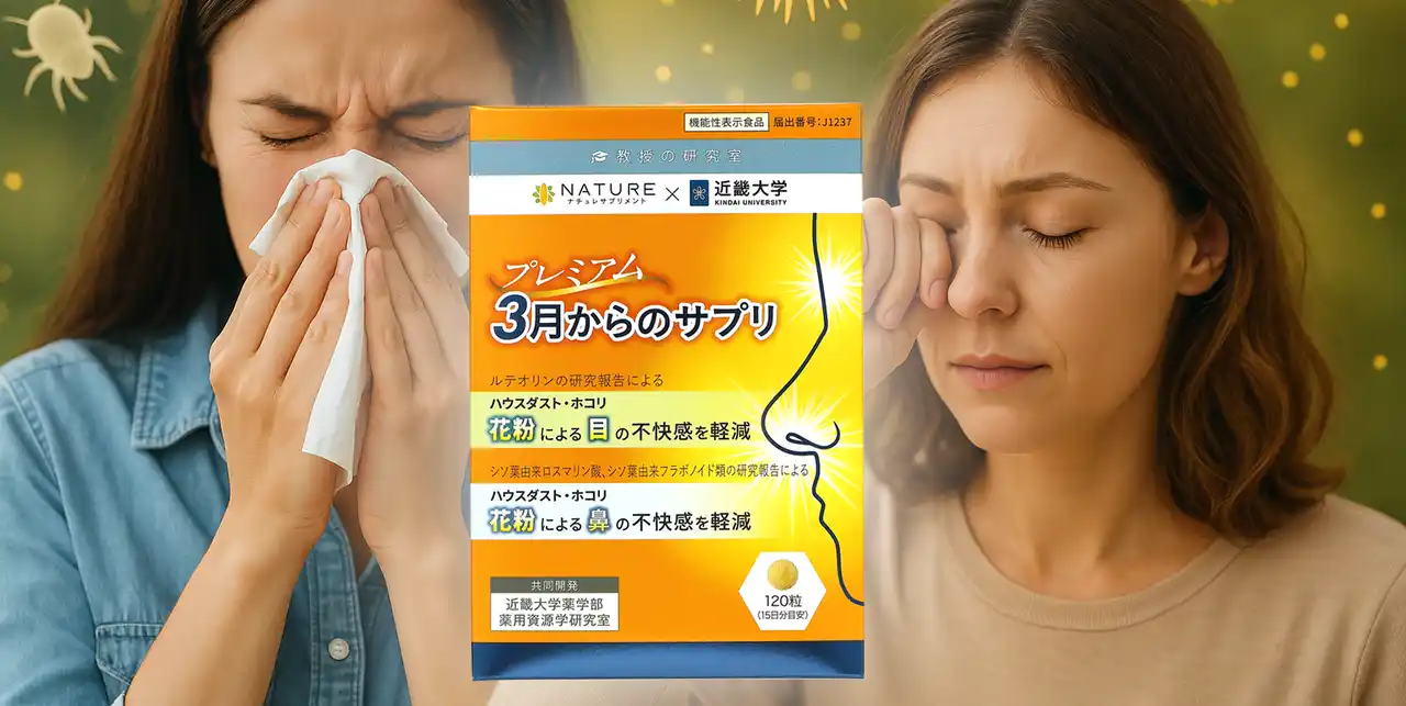 【日本初※】花粉による「目」と「鼻」の不快感にアプローチ！近畿大学との共同開発で生まれた機能性表示食品『プレミアム3月からのサプリ』新発売
