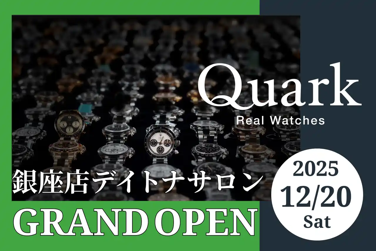 【新店舗】クォーク｜ロレックスの人気モデル、コスモグラフデイトナが銀座に集結。「クォーク銀座店デイトナサロン」が2025年12月20日(土）オープン