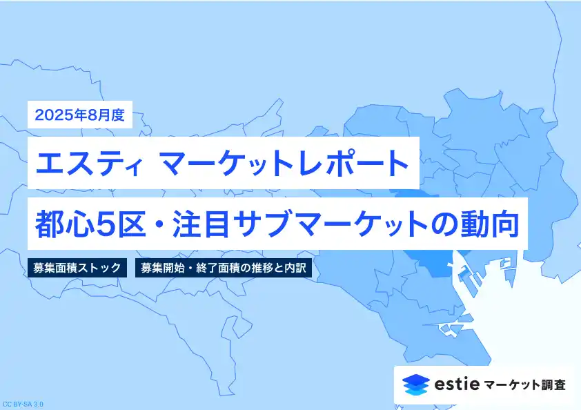 【株式会社estie】 最新不動産マーケット動向レポート「エスティ マーケットレポート」2025年8月号を配信開始