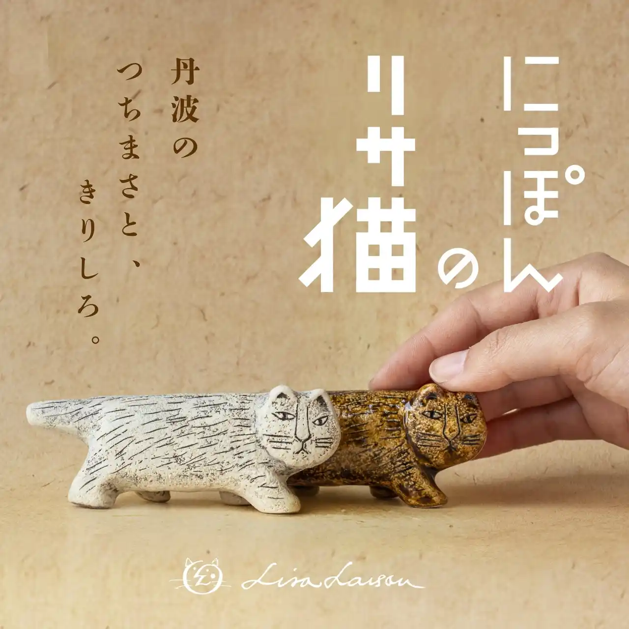 【株式会社トンカチ】 【人気企画第三弾！】リサ・ラーソンの猫を日本全国の窯元でつくる、『にっぽんのリサ猫』シリーズに、丹波焼の猫が登場！