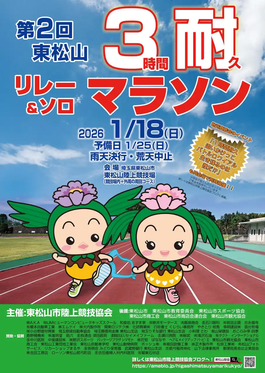 東松山市でお正月のスポーツイベント「第2回 東松山３時間耐久リレーマラソン＆ソロマラソン大会」開催