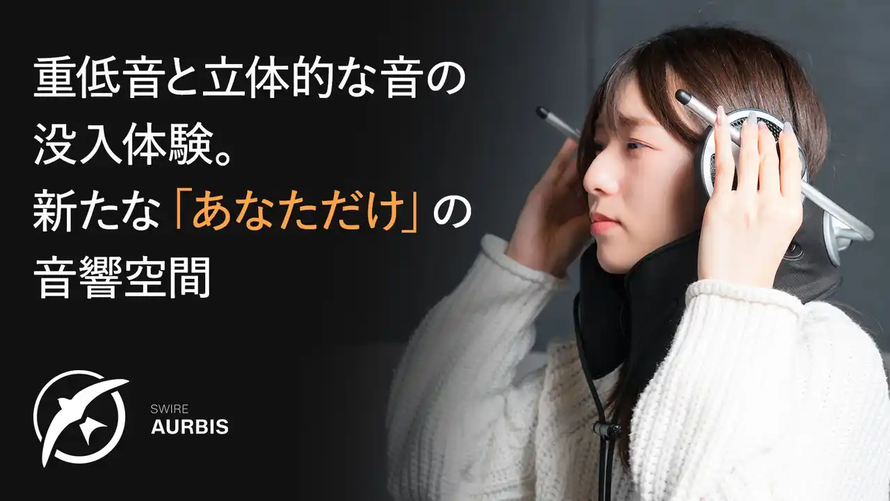 【株式会社シリウス】 「SWIRE AURBIS(TM)（スワイヤー オルビス）」 - ヘッドホンの閉塞感から解放する新感覚パーソナルシアタースピーカー(TM)クラウドファンディングを2026年1月9日より開始