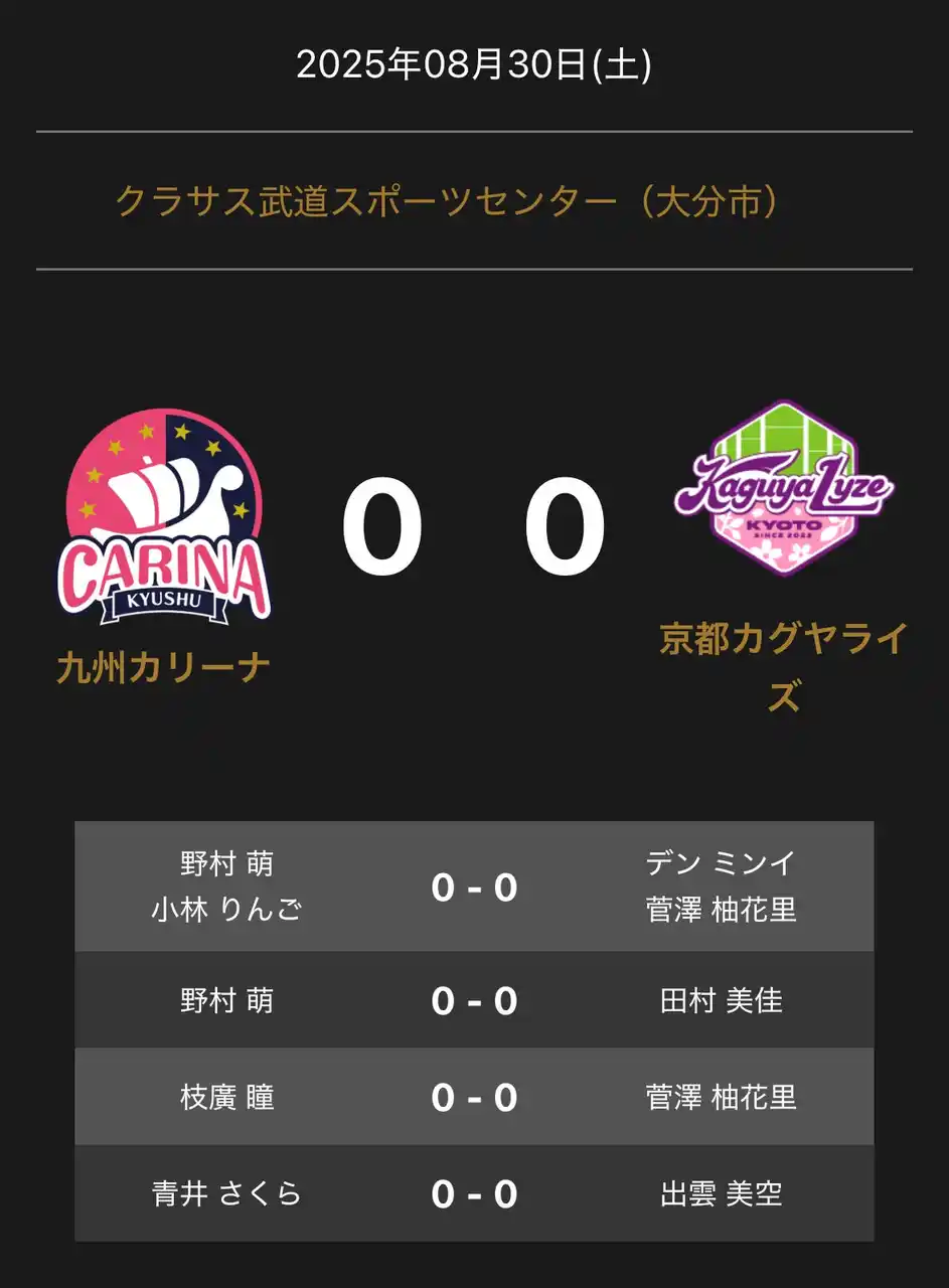 【卓球のＴリーグ】 ノジマＴリーグ 2025-2026シーズン 公式戦 8月30日開催 九州カリーナ vs 京都カグヤライズ 対戦オーダー発表