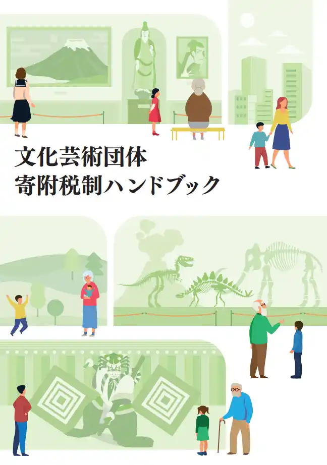 寄附の力で、文化芸術振興へ。PoliPoli、文化庁の「文化芸術団体寄附税制ハンドブック」を制作