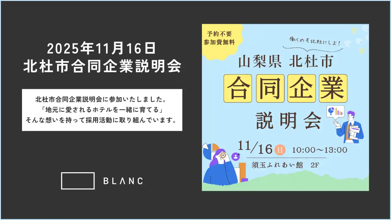 【株式会社BLANC】 地元に愛されるホテルを、地域とともに育んでいくために。─北杜市合同企業説明会に参加