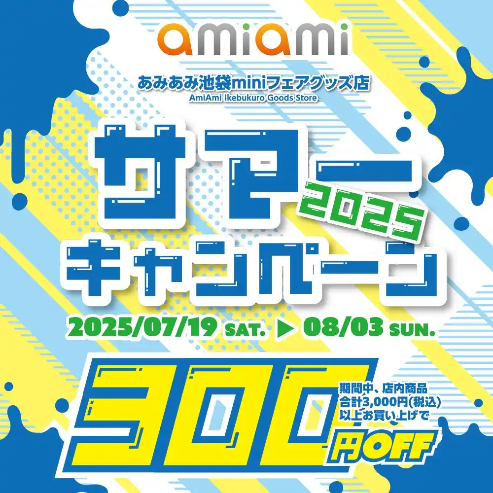 【大網株式会社】 アニメ・ゲームのグッズ専門店『あみあみ池袋miniフェアグッズ店』が「サマーキャンペーン2025」を開催。