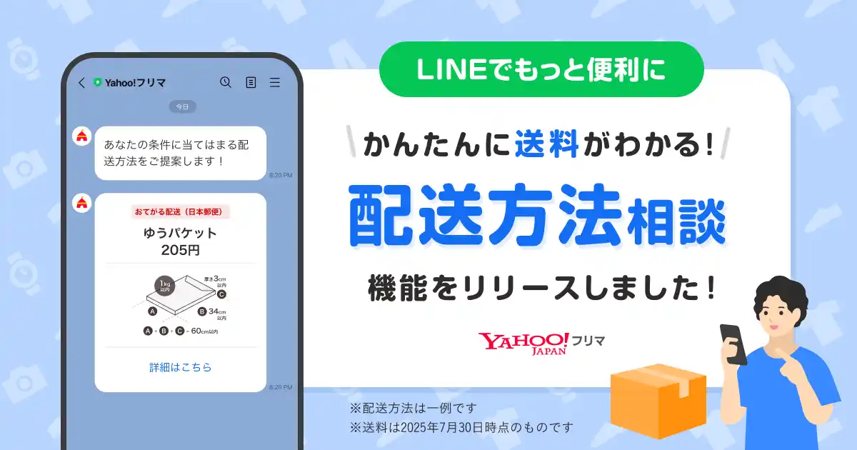 【Yahoo!フリマ】最適な発送方法がすぐ見つかる「配送方法相談」機能をLINE公式アカウントで提供開始