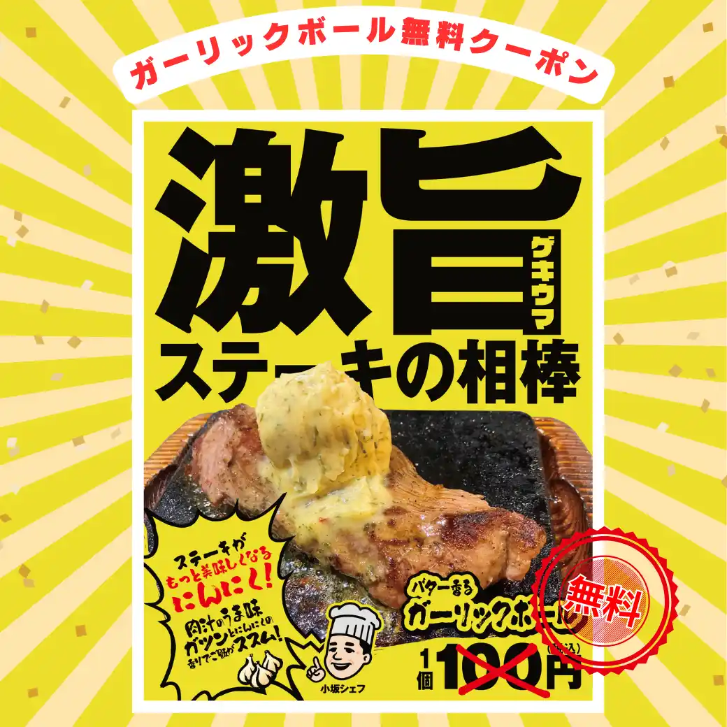 夏のワンダーステーキ特別企画！！暑い夏を肉とガーリックで吹き飛ばせ！！肉を最高に旨くする「ガーリックボール」を10日間限定で無料プレゼント！