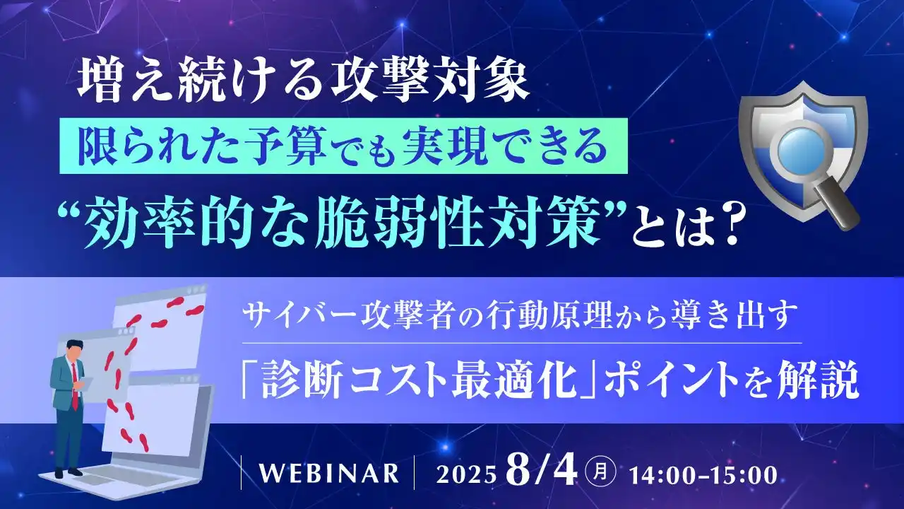 『増え続ける攻撃対象、限られた予算でも実現できる“効率的な脆弱性対策”とは？』というテーマのウェビナーを開催