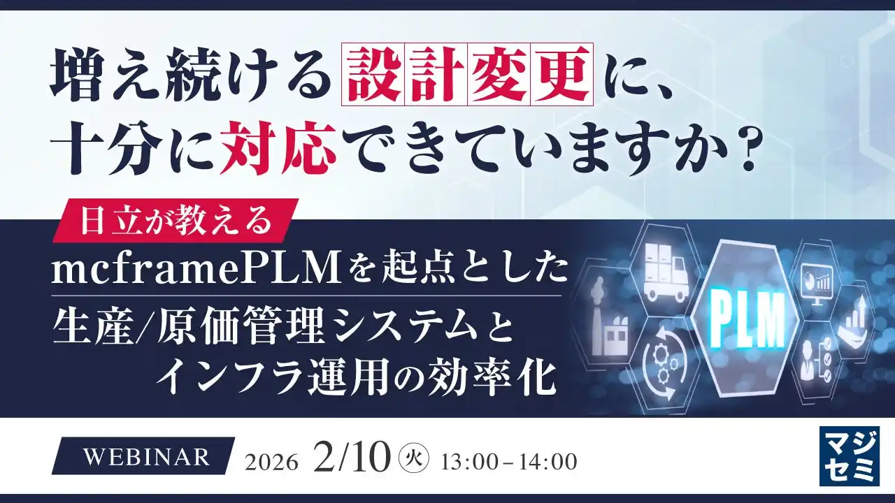 『増え続ける設計変更に、十分に対応できていますか？』というテーマのウェビナーを開催