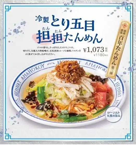 【イートアンドHD】 野菜たっぷり！冷たいたんめんで夏を乗り切る！横濱たんめんの元祖「横濱一品香」『冷製とり五目担担たんめん』が限定発売