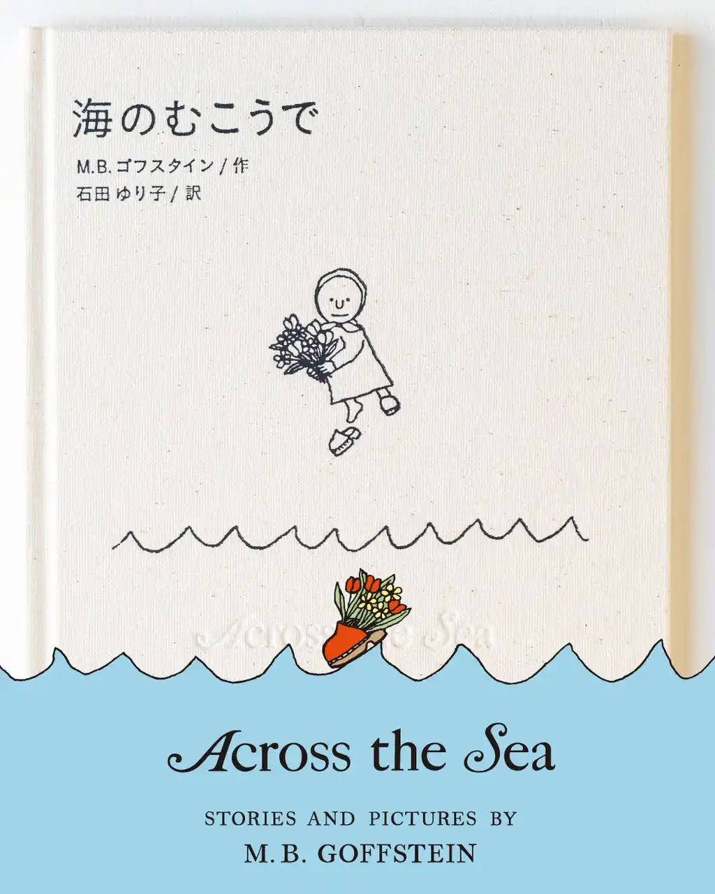 【株式会社トンカチ】 【増刷決定！】石田ゆり子さん翻訳のM. B. ゴフスタインのロングセラー絵本『海のむこうで』、予約受付スタート＆特設サイト公開