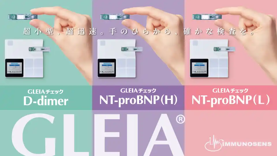 【株式会社イムノセンス】 次世代免疫検査のイムノセンス　クラスII体外診断用医薬品「NT proBNP(H)」の薬事認証と「D dimer」一部変更認証を取得