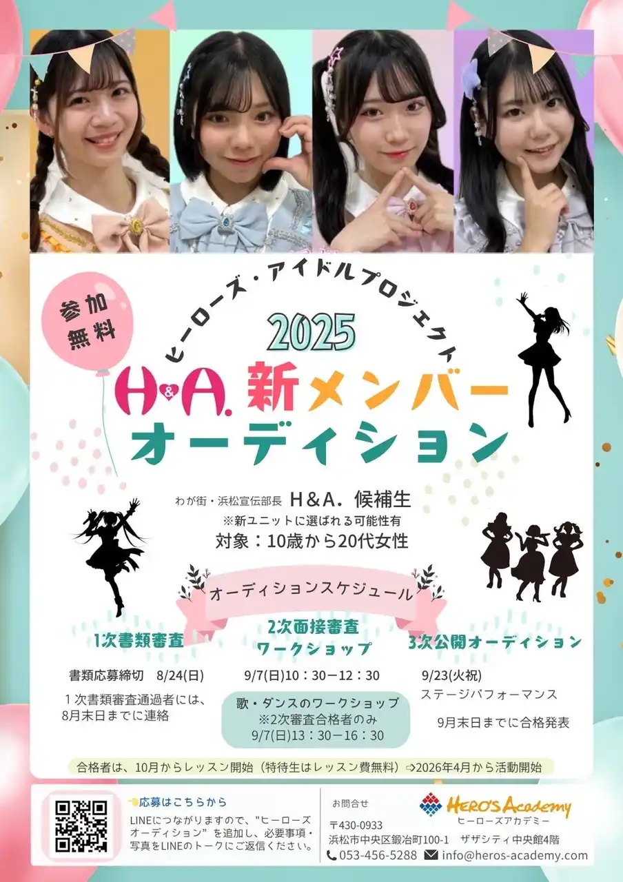 【株式会社HERO'S Academy】 わが街・浜松宣伝部長H＆A. 新メンバーオーディション開催