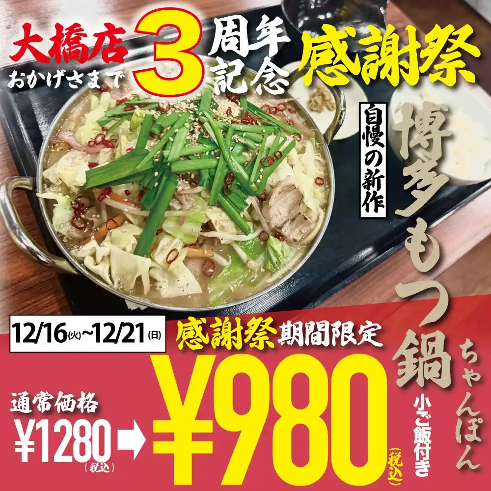 【福岡・ちゃんぽん専門店】ちゃんぽん亭コシキ大橋店3周年感謝祭開催！新作、もつ鍋ちゃんぽんをサービス価格でご提供！