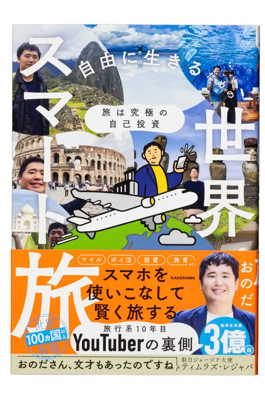 発売前から大反響!!! Amazon売れ筋ランキング（本 ＞ 海外旅行ガイド部門）第1位*コスパを極め世界100ヶ国以上を旅した10年目の"旅行系YouTuber"「おのだ」初の著書が登場！