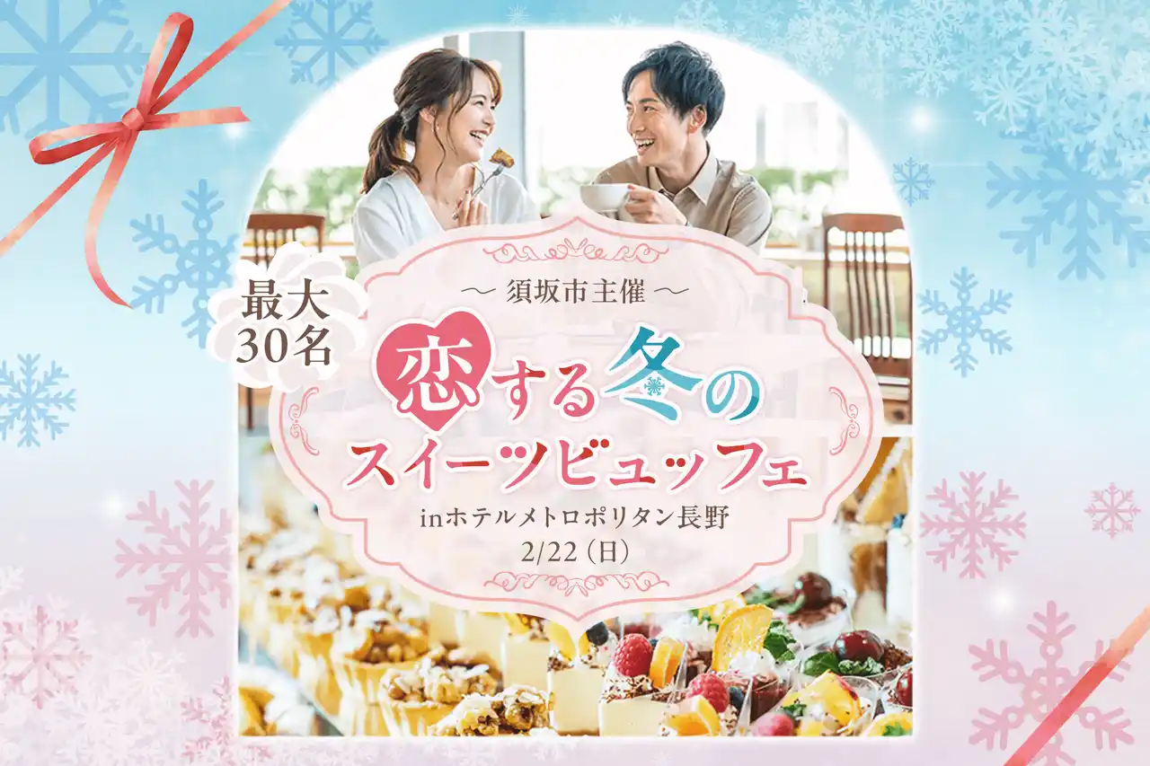 【IBJ × 長野県須坂市】コラボ第3弾！最大30名参加『恋する冬のスイーツビュッフェ』を2月22日に開催