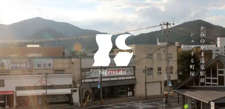 【株式会社ローカル・インキュベート】 【山形新店】上山市駅前に“挑戦と交流が生まれる拠点”誕生　クラウドファンディング実施中（10月OPEN）