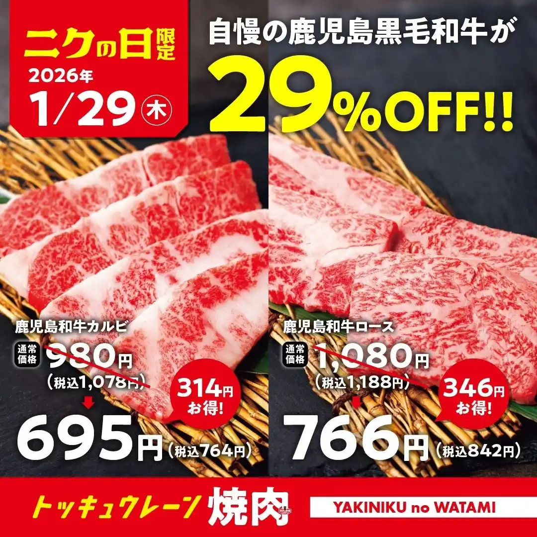 【ワタミ株式会社】 【焼肉の和民】毎月恒例の「肉の日」企画。1月29日の「ニクの日」は自慢の鹿児島黒毛和牛を使用した「鹿児島和牛カルビ」と「鹿児島和牛ロース」を29%OFFで提供します！！