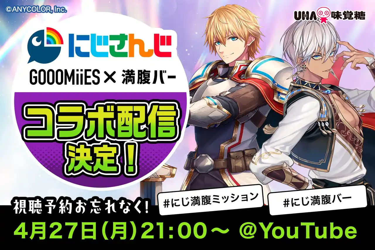 【ＵＨＡ味覚糖株式会社】 【にじさんじ×UHA味覚糖】人気VTuberユニット「ゴーミーズ（GOOOMiiES）」と満腹バーシリーズ異色のコラボ企画 「#にじ満腹ミッション」 ライブ配信決定！