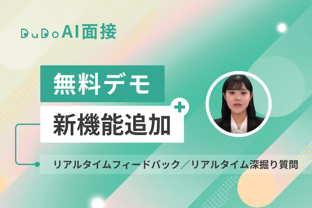 【DuDo株式会社】 応募者の入社意欲を向上 DuDo AI面接の無料デモに「リアルタイム機能」を追加