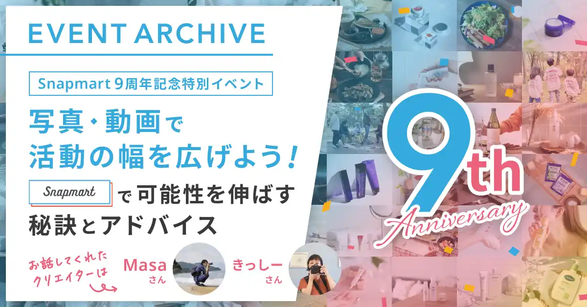 【株式会社CREAVE】 アーカイブ配信＆9周年記念特別イベントレポート！＜写真・動画で活動の幅を広げよう！Snapmartで可能性を伸ばす秘訣とアドバイス＞
