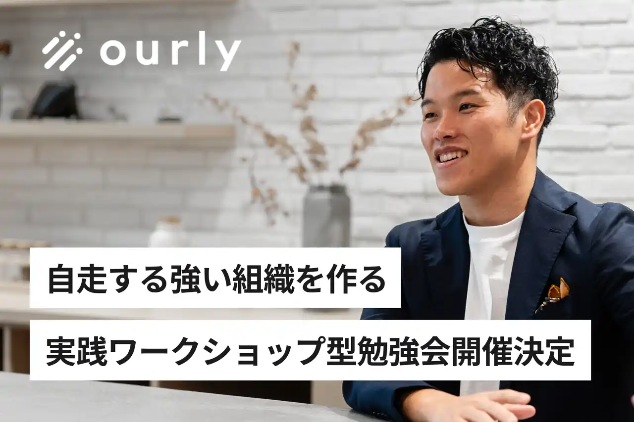 【経営・人事向け】組織の“ゆでガエル状態”を脱却し、V字回復を実現する令和型「自走する強い組織」構築のための勉強会を開催