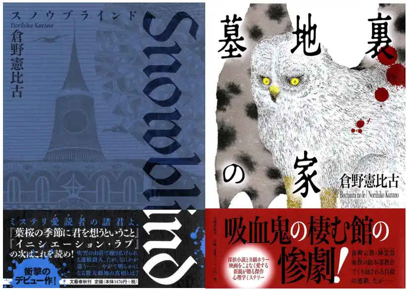 【株式会社書泉】 12月26日（金）から予約開始！竹本健治・朝宮運河大推薦!!倉野憲比古『スノウブラインド』『墓地裏の家』（文藝春秋）を「芳林堂書店と、10冊　第3シーズン」第3弾・第4弾として復刊します。