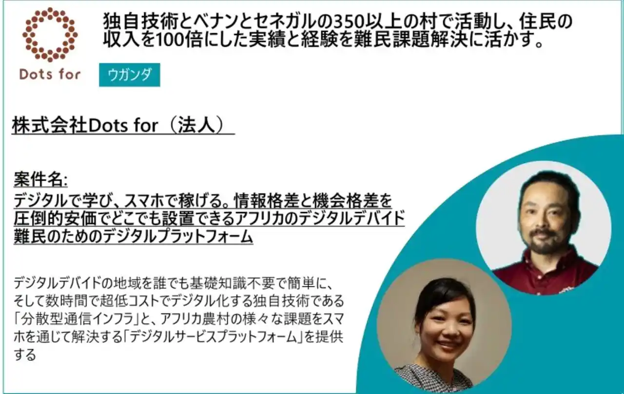 【JICA】 ビジネスで社会課題を解決する挑戦を、アフリカから　JICA初となる難民と難民受け入れ地域の課題解決に向けたビジネスアイデアコンテストを開催