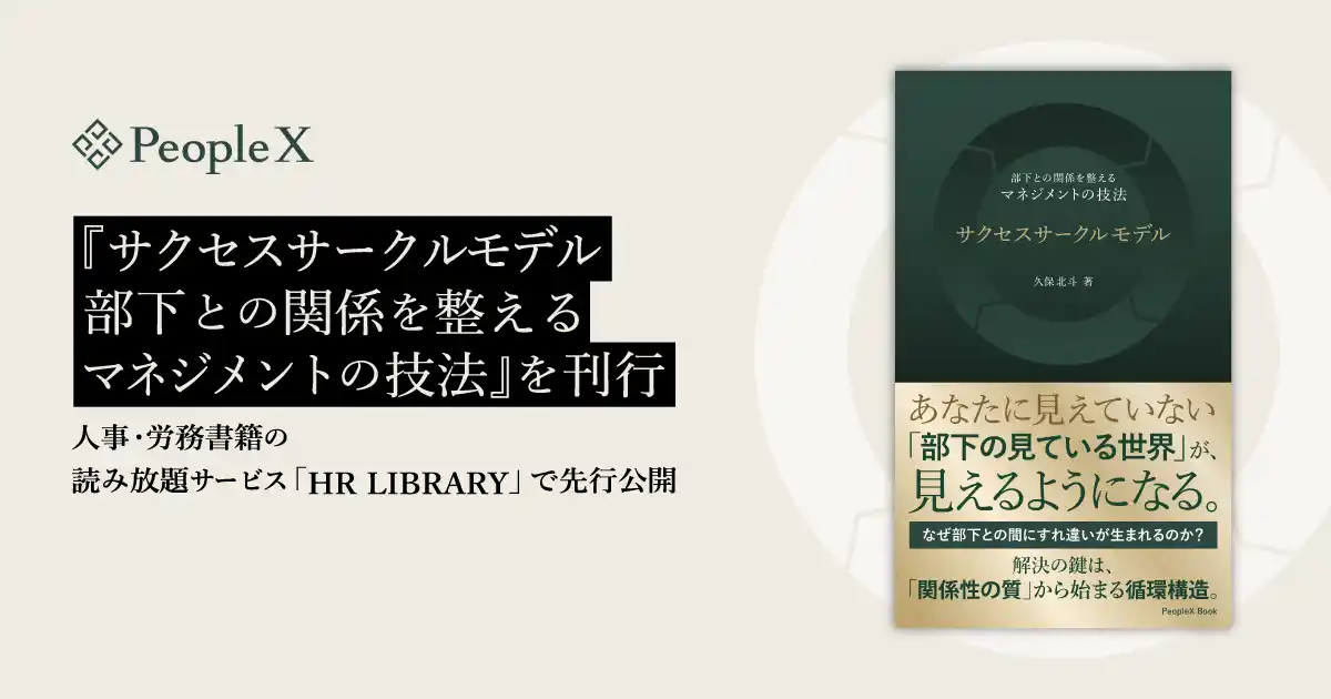 PeopleX、『サクセスサークルモデル--部下との関係を整えるマネジメントの技法』を刊行