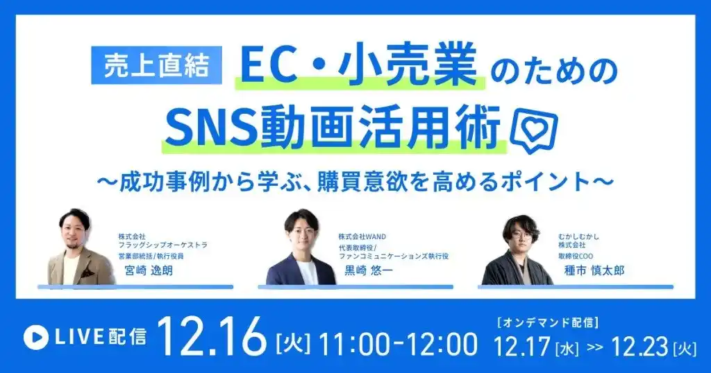 【株式会社じげん】 じげんが運営する、実名制レビューが特徴のツール・サービスレビューメディア『ミナオシ』が、SNS動画を活用した購買促進をテーマに無料オンラインセミナーを開催