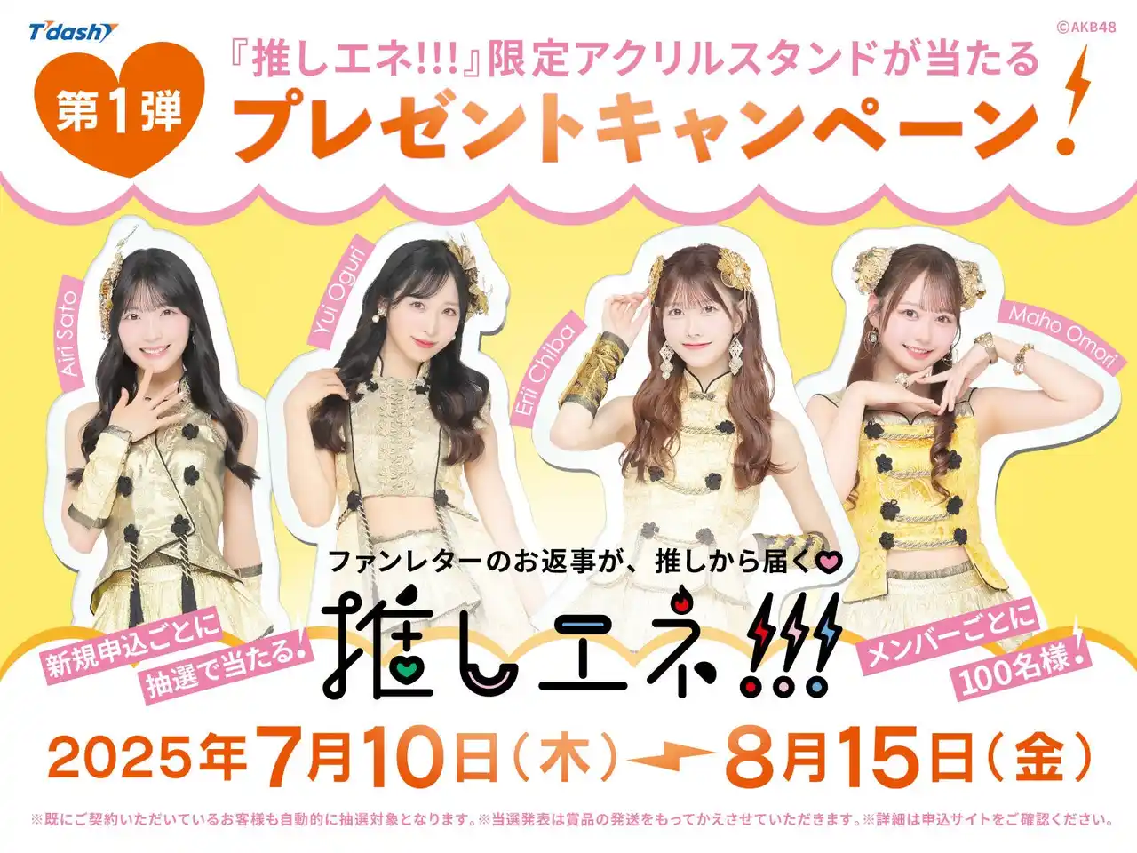 【ティーダッシュ合同会社】 『推しエネ!!!』 限定アクリルスタンドが当たるプレゼントキャンペーン開催！