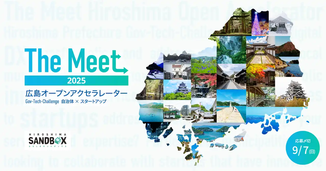 【広島県】 広島県内市町とともに、地域課題・行政課題の解決に向けてチャレンジするスタートアップ企業等を全国から募集します！