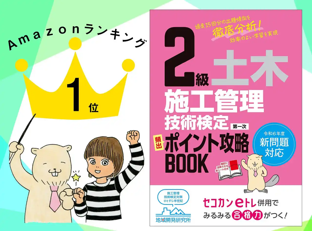 『2級土木施工管理技術検定 第一次 頻出ポイント攻略BOOK』Amazonランキング1位獲得