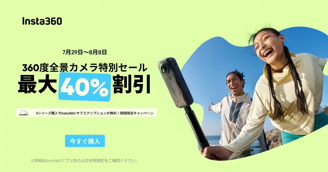 【Insta360 Japan株式会社】 Insta360、360度全景カメラ特別セール開催