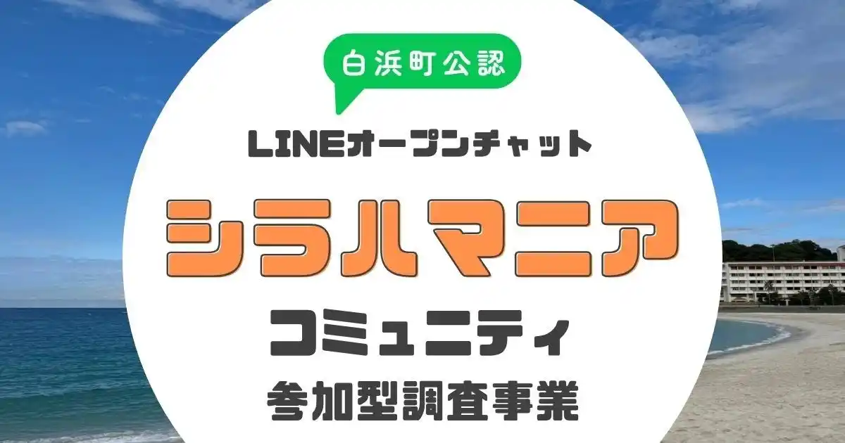 【株式会社あるやうむ】 【白浜町】シラハマニアがDAOコミュニティ参加型のワーケーション調査で88件のスポット情報を整備し、分散型調査の有効性を実証