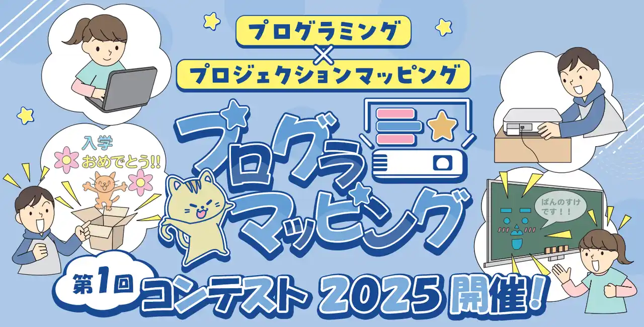 小学生向けプログラミング学習アプリ「プログラマッピング」作品コンテストを初開催
