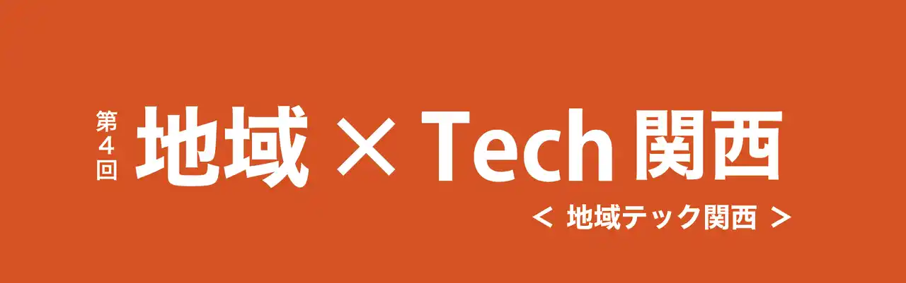【株式会社ミロク情報サービス】 地方創生支援のための最新技術展 「第4回 地域×Tech関西」に初出展