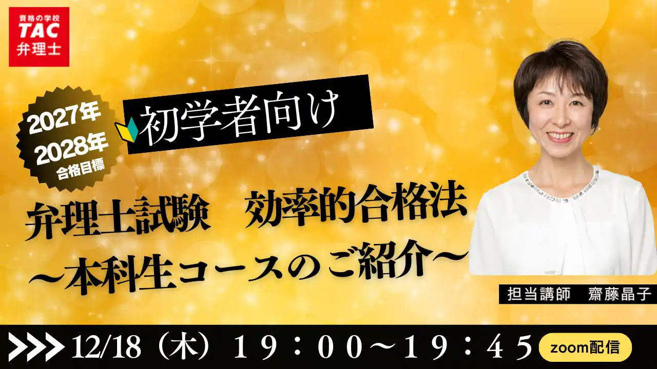 【TAC弁理士講座】12/18(木)『効率的合格法～2026年度本科生先行ガイダンス～』無料オンラインセミナー開催！
