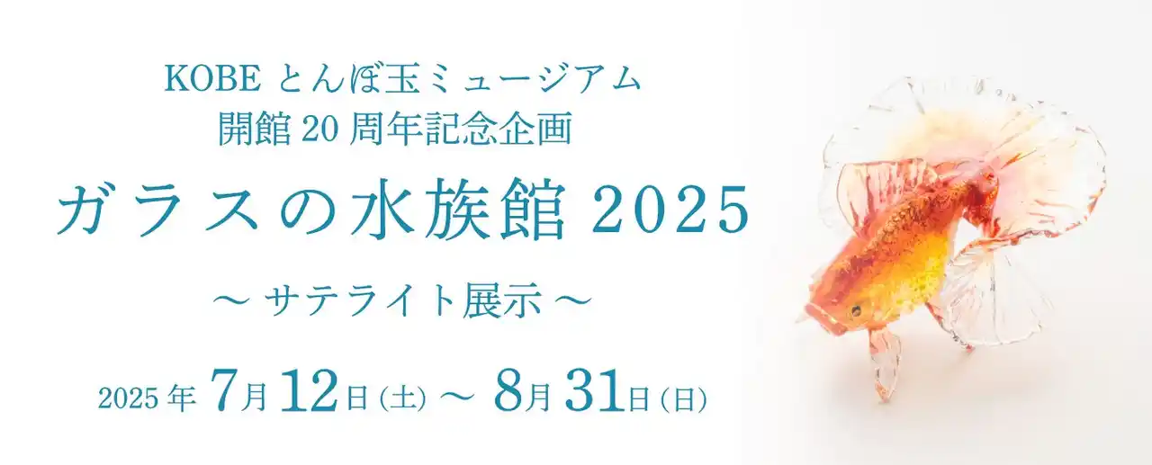 【水族館アトア×KOBEとんぼ玉ミュージアム】KOBE とんぼ玉ミュージアムの開館20 周年記念企画展III「ガラスの水族館2025」サテライト展示を実施します！