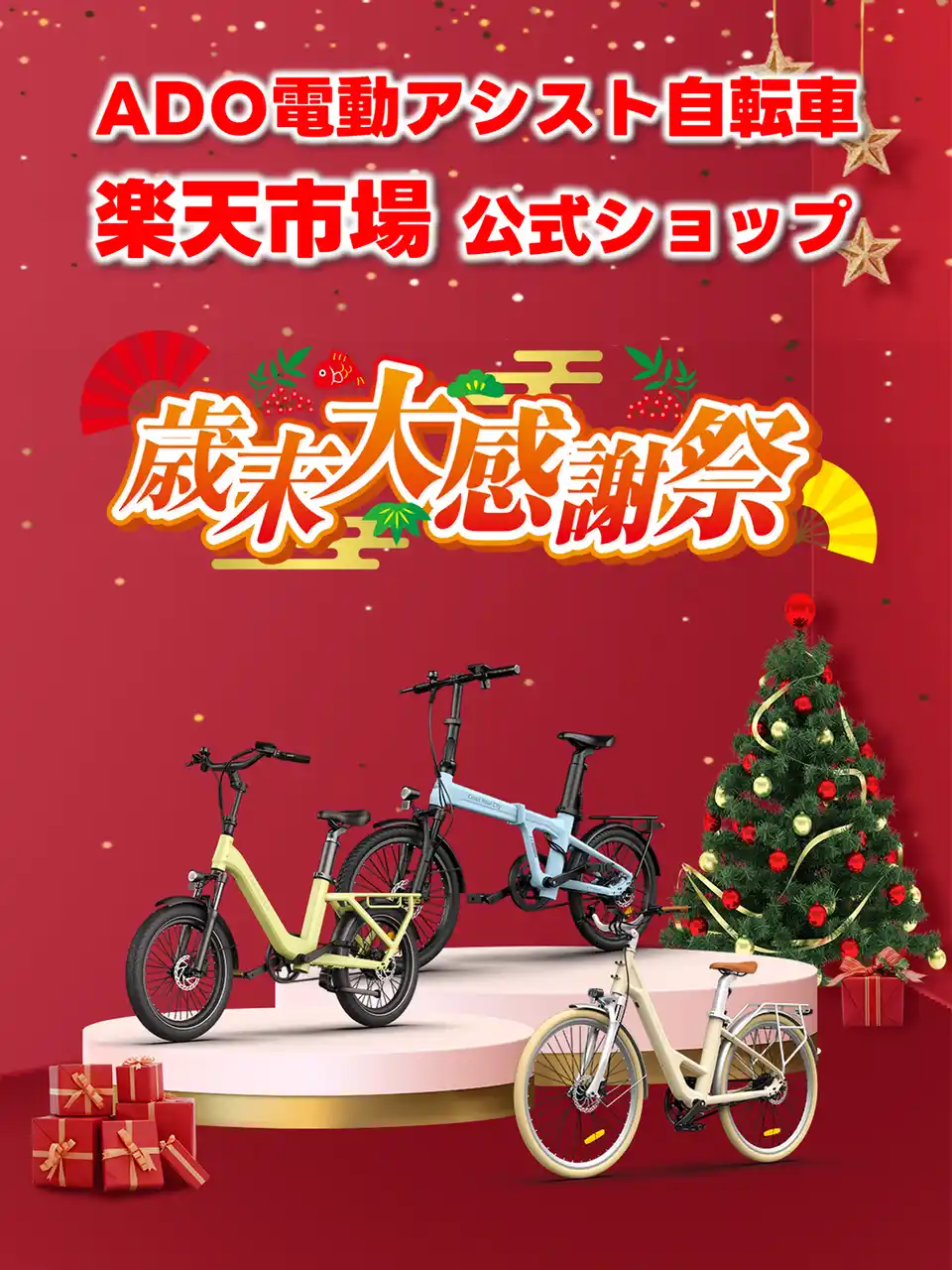[楽天市場ADO公式ショップ]ADO電動アシスト自転車が一斉値下げ、歳末感謝セール開催中!