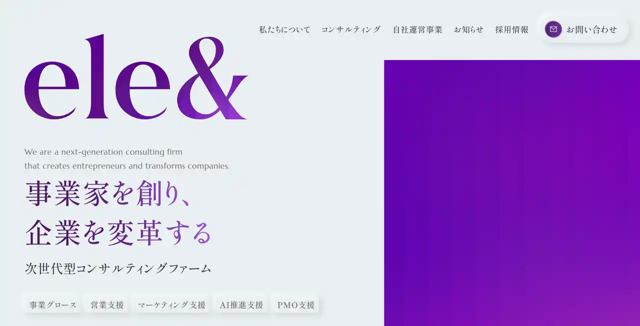 株式会社ele&company、コーポレートサイトを全面刷新。コンサルティング業界出身者に特化した転職エージェント「ele&AGENT」と営業BPOの「FootBiz」を新たに展開