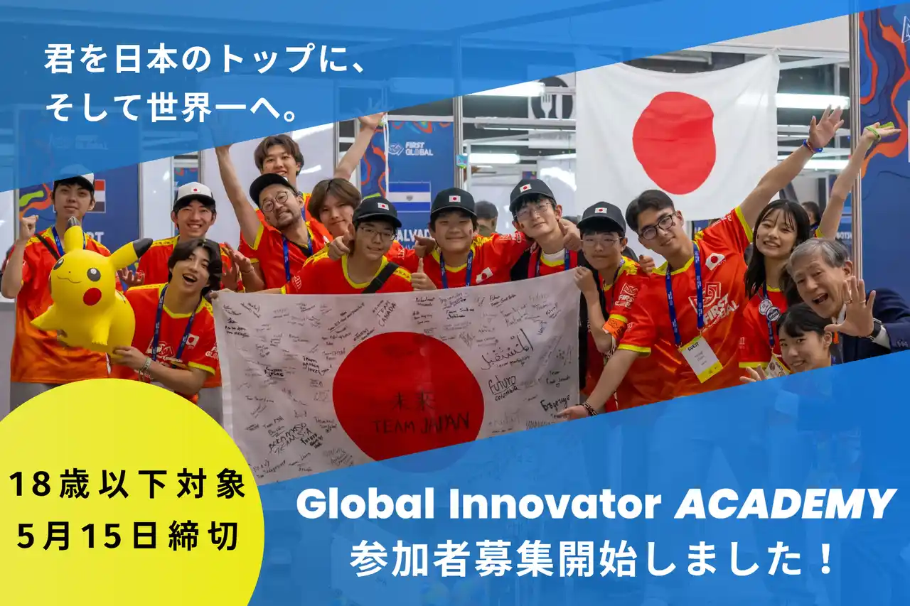 【特定非営利活動法人教育の環】 世界に挑戦する10代を日本全国から募集！Global Innovator ACADEMY 2026年度エントリー開始！