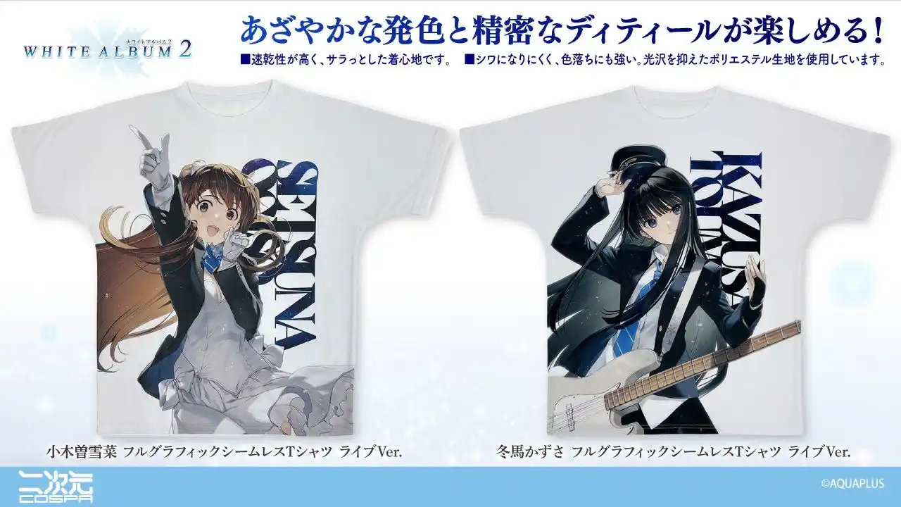 WHITE ALBUM2／「うたわれるもの」シリーズ「フルグラフィックシームレスTシャツ」など8/9(土)～開催〈グランエンタス夏祭り2025 with アクアプラス〉販売グッズ公開【株式会社コスパ】