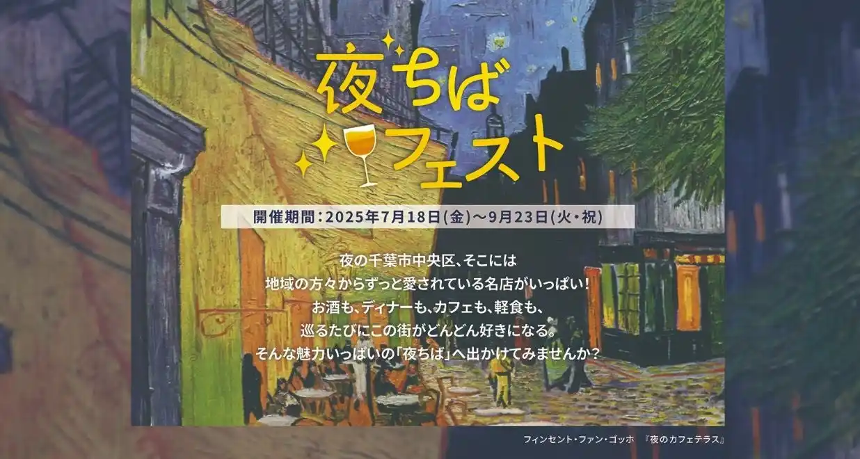 千葉市中心市街地に新たな夜の魅力が誕生!老舗カフェ呂久呂の夜営業開始を皮切りに「夜ちばフェスト」スタート
