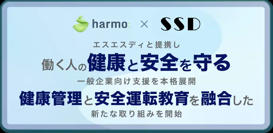harmo、働く人の健康と安全を守る一般企業向け支援を本格展開